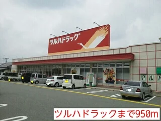ツルハドラックまで950m
