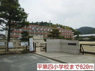 平第四小学校まで820m