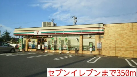 セブンイレブンまで350m