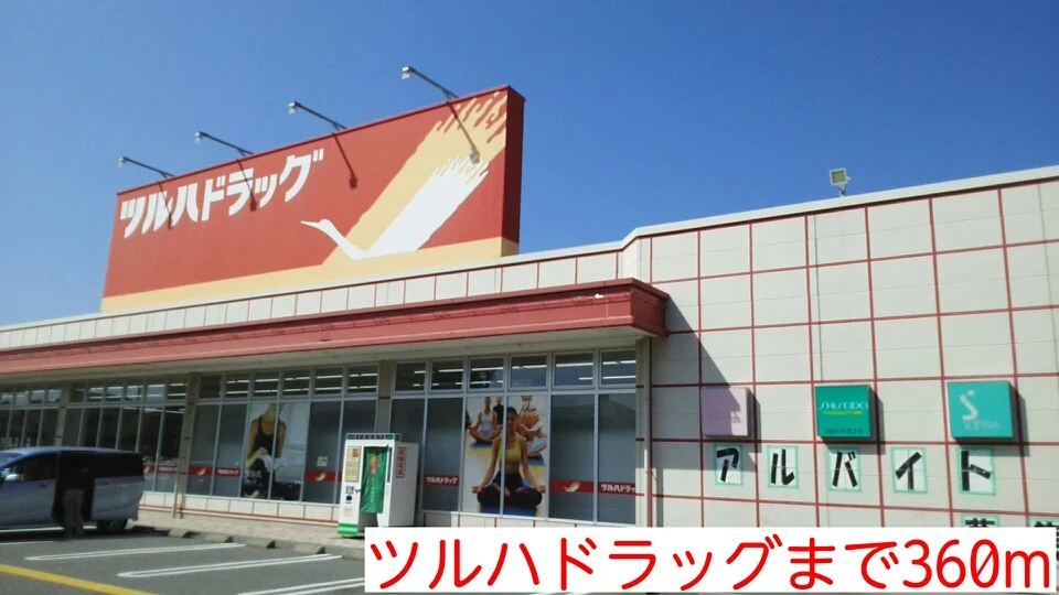 ツルハドラッグまで360m