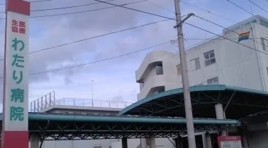 わたり病院まで250m