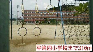 平第四小学校まで310m
