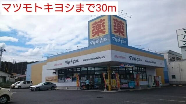 マツモトキヨシまで30m