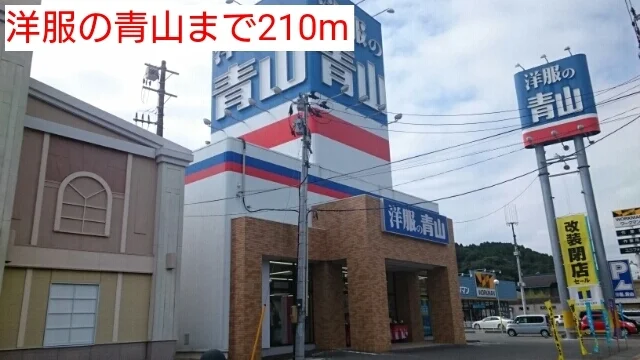 洋服の青山まで210m