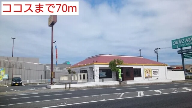 ココスまで70m