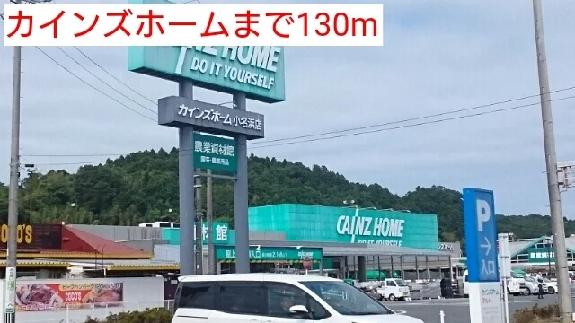 カインズホームまで130m