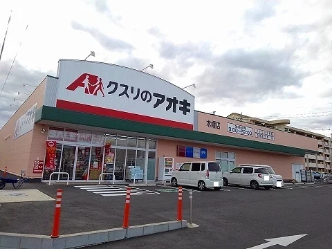 クスリのアオキ　木幡店まで2400m