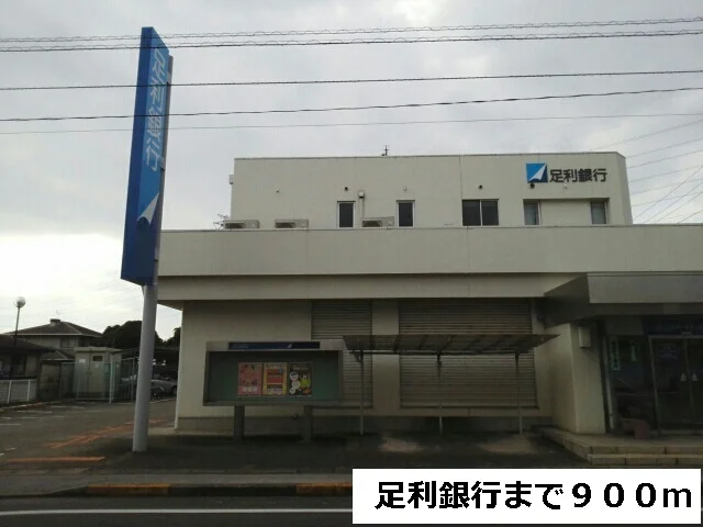足利銀行まで900m