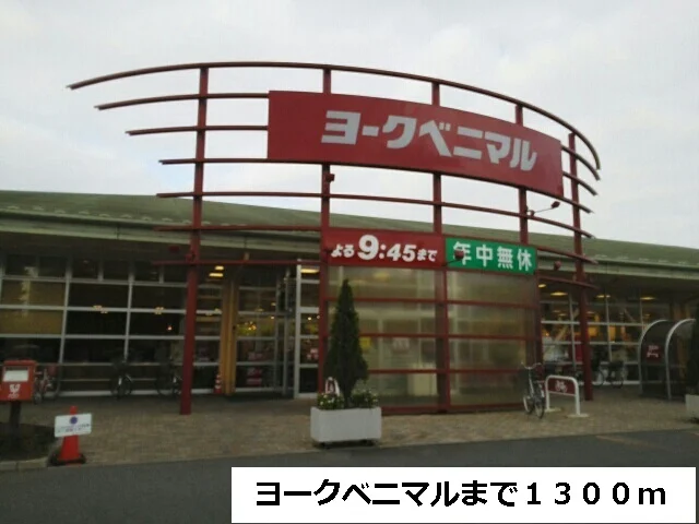 ヨークベニマルまで1300m