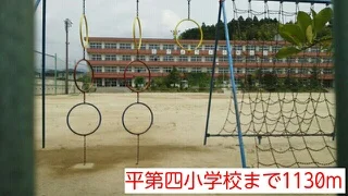 平第四小学校まで1130m