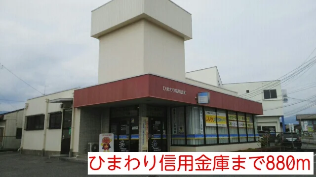 ひまわり信用金庫まで880m