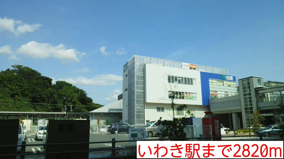 いわき駅まで2820m