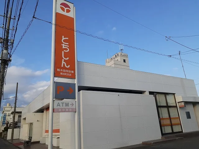栃木信用金庫滝谷町支店まで450m