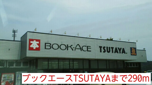 ブックエースTSUTAYAまで290m