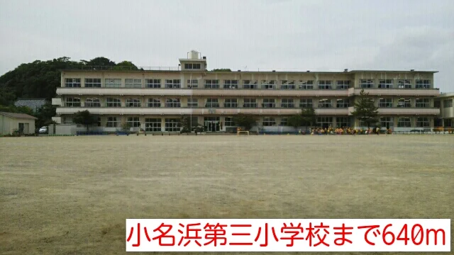 小名浜第三小学校まで640m