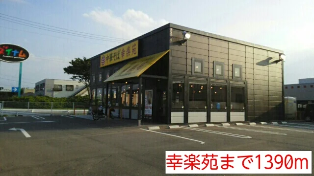 幸楽苑まで1390m
