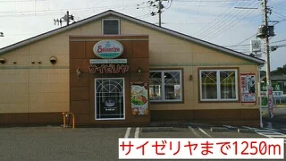 サイゼリヤまで1250m