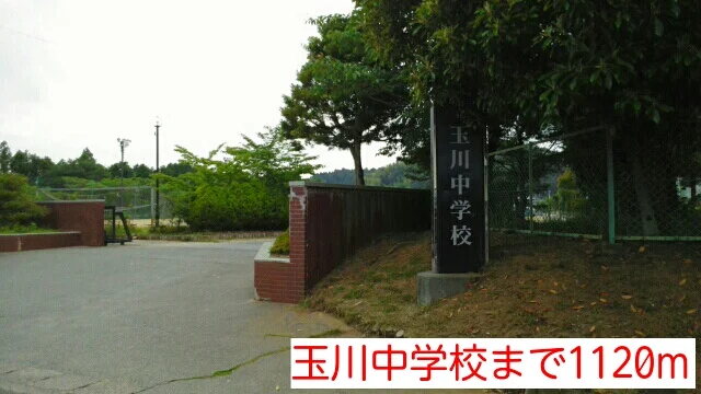 玉川中学校まで1120m