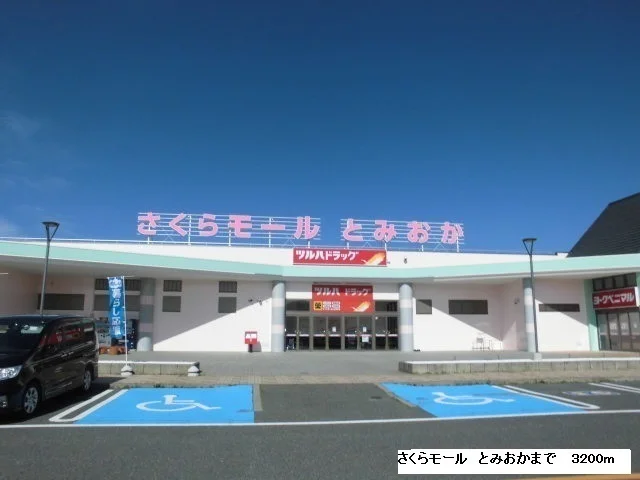 さくらモール　とみおかまで3200m