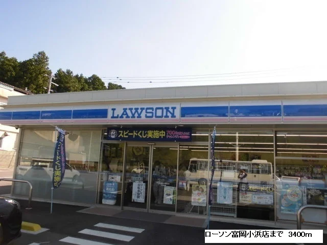 ローソン富岡小浜店まで3400m