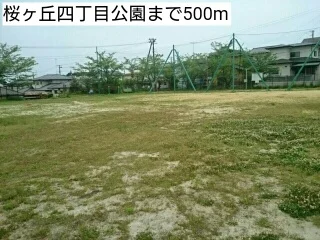 桜ヶ丘四丁目公園まで500m