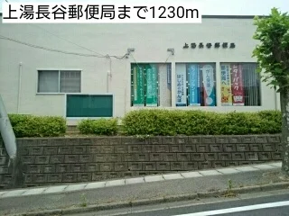 上湯長谷郵便局まで1230m