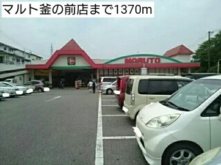 マルト釜の前店まで1370m