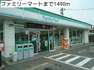 ファミリーマートまで1490m