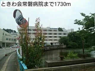 ときわ会常磐病院まで1730m