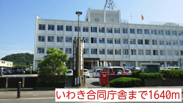 いわき合同庁舎まで1640m