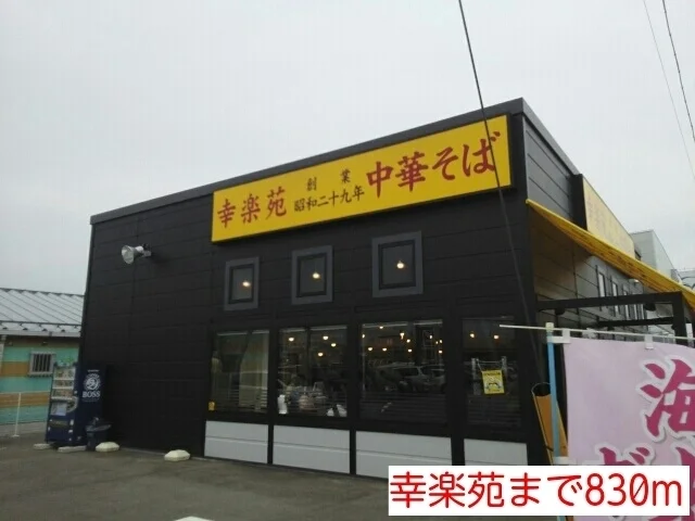 幸楽苑まで830m