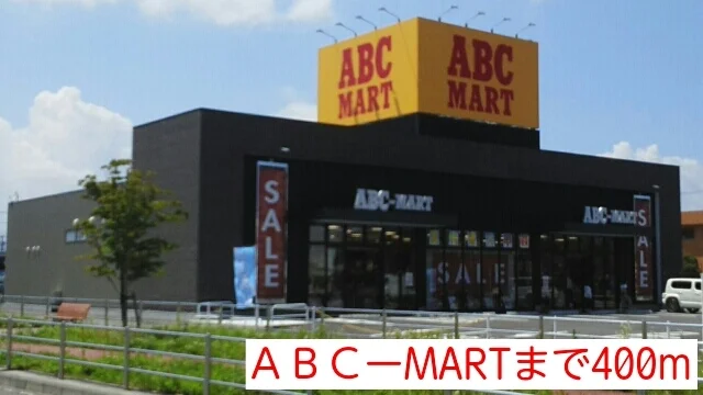 ＡＢＣーMARTまで400m