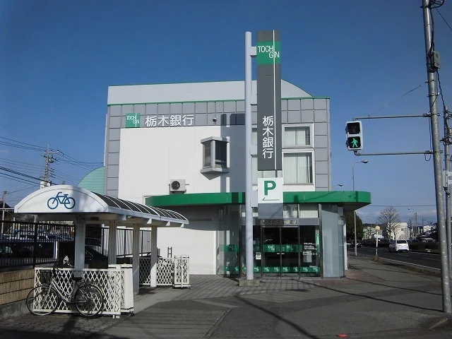 栃木銀行まで1400m