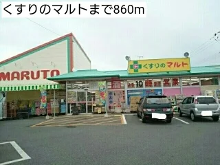くすりのマルトまで860m