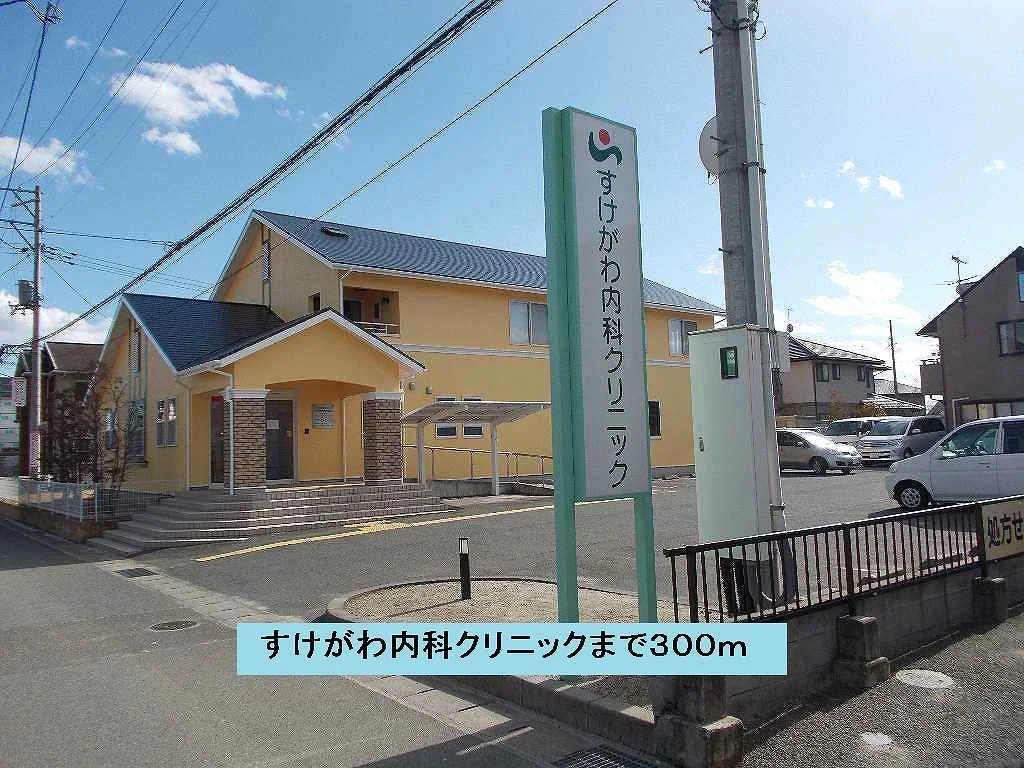 すけがわ内科クリニックまで300m