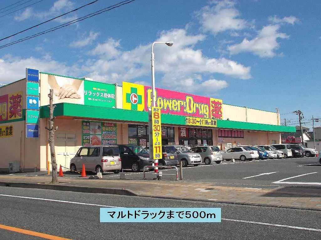 マルトドラック中岡店まで500m