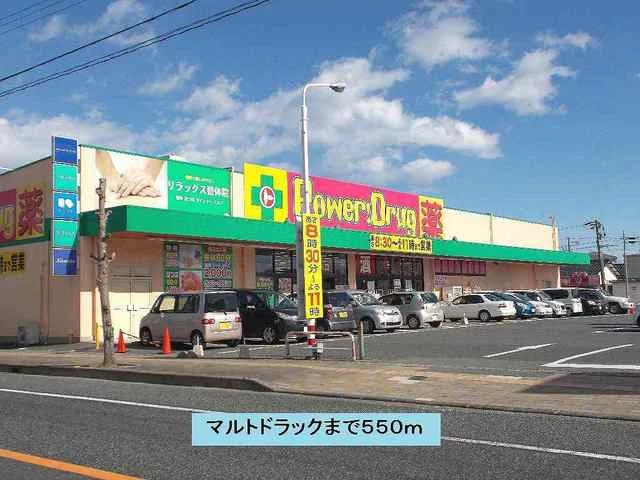 マルトドラック中岡店まで550m