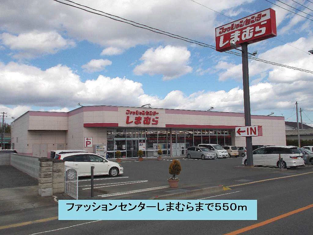ファッションセンターしまむらまで550m