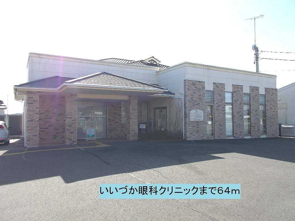いいづか眼科クリニックまで64m