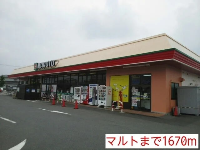 マルトまで1670m