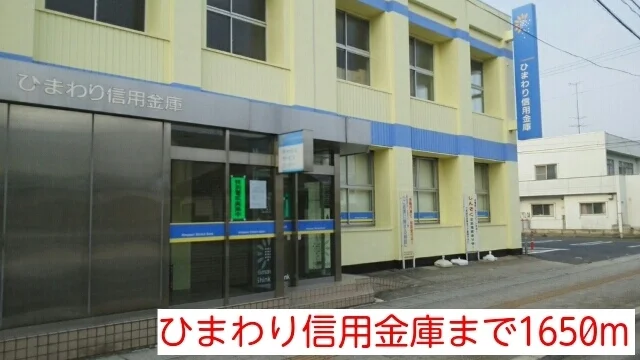 ひまわり信用金庫まで1650m