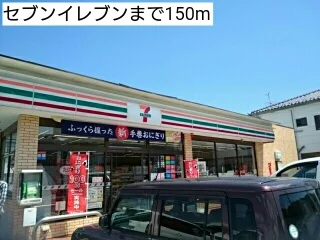 セブンイレブンまで150m