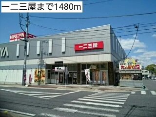 一二三屋まで1480m