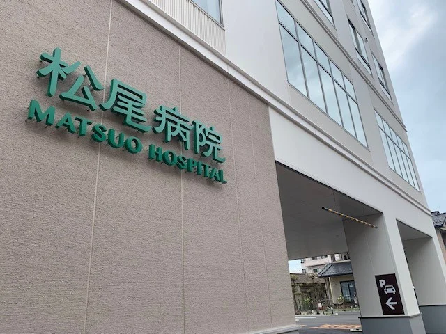 松尾病院まで1700m