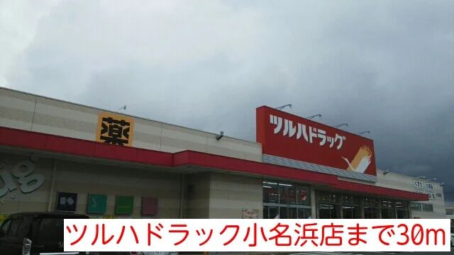 ツルハドラック小名浜店まで30m
