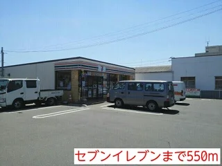 セブンイレブンまで550m
