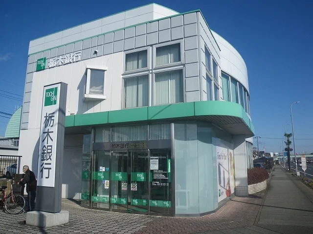 栃木銀行まで1500m