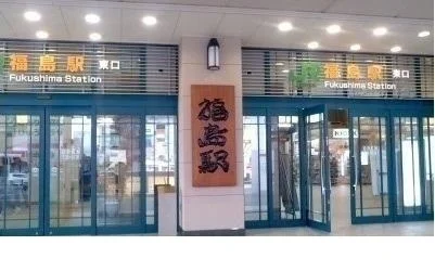 ＪＲ福島駅まで3000m