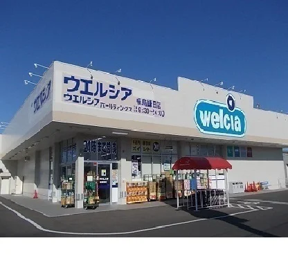 ウエルシア福島鎌田店まで550m