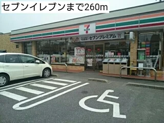 セブンイレブンまで260m